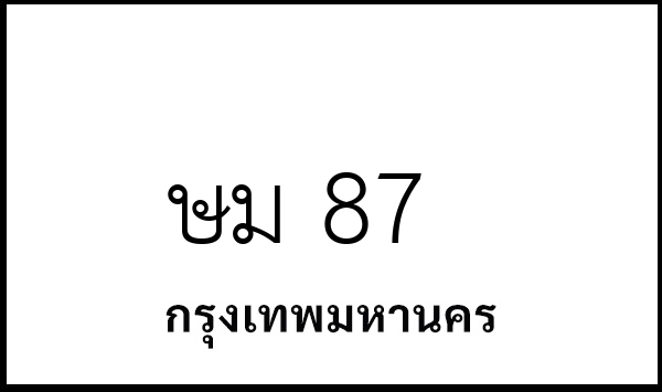 ษม 87